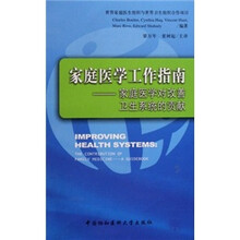 家庭医学工作指南：家庭医学对改善卫生系统的贡献
