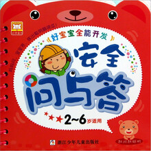 好宝宝全能开发:安全问与答