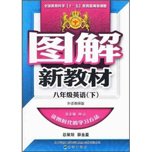 图解新教材：8年级英语（下）（外语教研版）