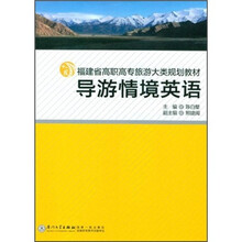 福建省高职高专旅游大类规划教材:导游情境英语