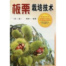 板栗栽培技术（第2版）