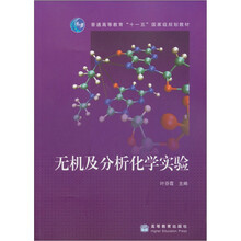 普通高等教育“十一五”国家级规划教材：无机及分析化学实验