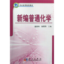 21世纪高等院校教材:新编普通化学