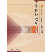 新世纪全国高等中医药院校规划教材配套教学用书：外科护理学习题集