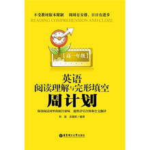 周计划丛书：英语阅读理解与完形填空周计划（高1年级）