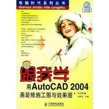 跟我学用AutoCAD2004画装修施工图与效果图（附光盘）