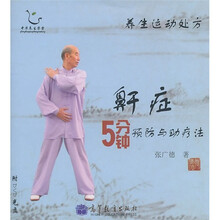 养生运动处方:鼾症5分钟预防与助疗法(附DVD光盘)