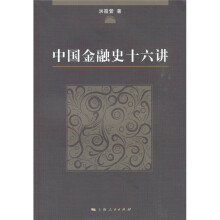 中国金融史十六讲