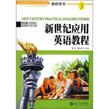全国高职高专公共英语教材:新世纪应用英语教程3(教师用书)