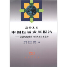 2011中国区域发展报告：金融危机背景下的区域发展态势