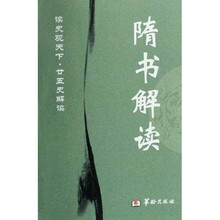 隋书解读