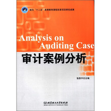 面向“十二五”高等教育课程改革项目研究成果：审计案例分析