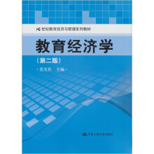21世纪教育经济与管理系列教材：教育经济学（第2版）