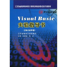 江苏省高等学校计算机等级考试系列教材:Visual Basic实验指导书(2010年版)