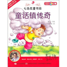 七色花童书坊·红卷·中国最美长篇童话：童话镇传奇