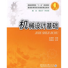 普通高等院校“十一五”规划教材·普通高等院校机械类精品教材：机械设计基础