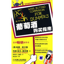 阿呆系列:葡萄酒购买指南