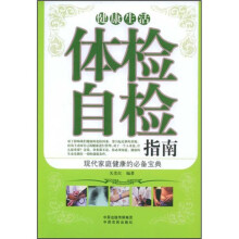 健康生活：体检自检指南