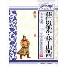 青花典藏:薛仁贵征东·薛丁山征西(珍藏版)