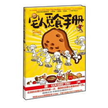宅人觅食手册