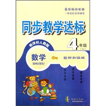 同步教学达标：数学（4年级上）（新课标人教版）（最新升级版）