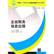 新课改·中等职业学校金融和保险专业系列教材：企业财务信息处理