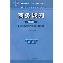 普通高等教育“十一五”国家级规划教材·21世纪市场营销系列教材:商务谈判(第2版)