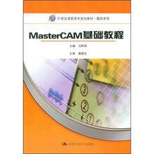 21世纪高职高专规划教材：MasterCAM基础教程