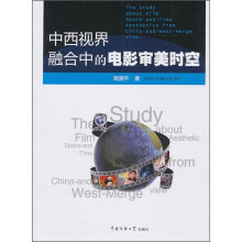 中西视界融合中的电影审美时空
