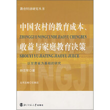 教育经济研究丛书（第3辑）：中国农村的教育成本、收益与家庭决策