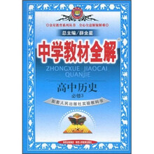 中学教材全解：高中历史（必修3）（配套人民出版社实验教科书）