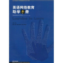 北京外国语大学网络教育学院系列教材:英语网络教育助学手册