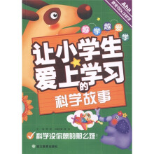 越学越爱学：让小学生爱上学习的科学故事