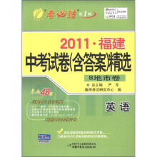 春雨教育·考必胜(第1辑)·2011福建中考试卷(含答案)精选:英语(8地市卷)