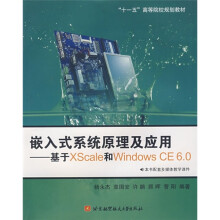 “十一五”高等院校规划教材·嵌入式系统原理及应用：基于XScale和Windows CE6.0