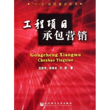 “十一五”省级重点图书:工程项目承包营销