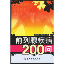 前列腺疾病200问