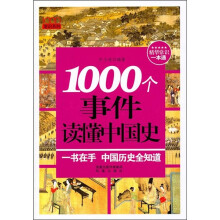 1000个事件读懂中国史