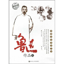 中国百年文学之首·阅读经典丛书：鲁迅作品选（珍藏版）