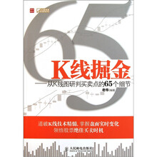 K线掘金：从K线图研判买卖点的65个细节