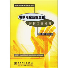 发供电企业安全性评价工作问答