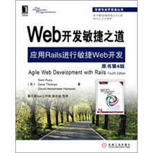 Web开发敏捷之道：应用Rails进行敏捷Web开发（原书第4版）