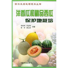 洋香瓜和精品西瓜保护地栽培
