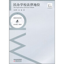 民办学校法律地位