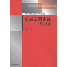 普通高等院校工程训练系列规划教材:机械工程训练练习册