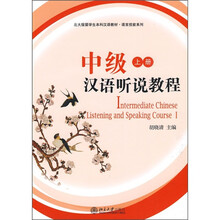 中级汉语听说教程(上册)(附MP3光盘1张)