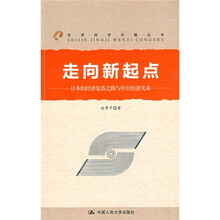 走向新起点：日本的经济复苏之路与中日经济关系