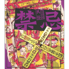 图文中国民俗：禁忌