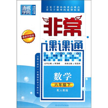 通城学典·非常课课通：数学（6年级下）（配人教版·最新升级版）