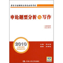 2010申论题型分析与写作:公务员录用考试规范用书
